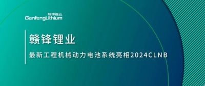 能源賦新，智造未來丨贛鋒鋰業(yè)最新工程機(jī)械動(dòng)力電池系統(tǒng)亮相2024CLNB